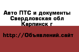 Авто ПТС и документы. Свердловская обл.,Карпинск г.